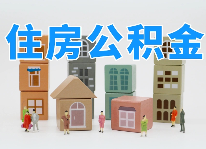 阿坝河南公积金提取代办（郑州公积金提取代办人需要什么材料）