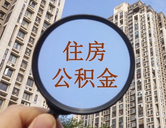 阿坝公积金代办（北京公积金代办）